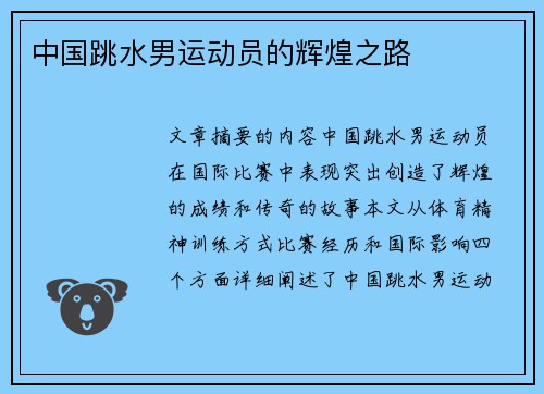 中国跳水男运动员的辉煌之路
