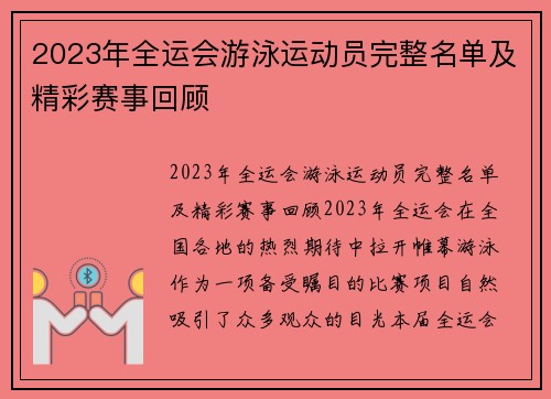 2023年全运会游泳运动员完整名单及精彩赛事回顾