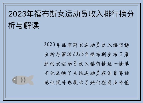 2023年福布斯女运动员收入排行榜分析与解读