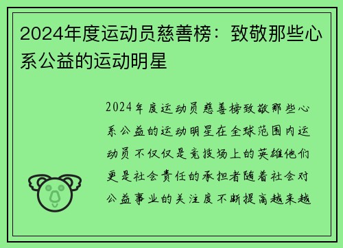 2024年度运动员慈善榜：致敬那些心系公益的运动明星