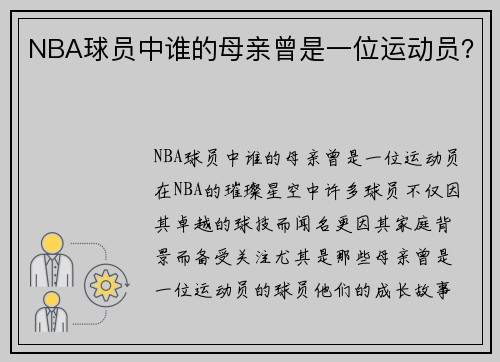 NBA球员中谁的母亲曾是一位运动员？