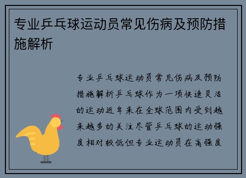 专业乒乓球运动员常见伤病及预防措施解析