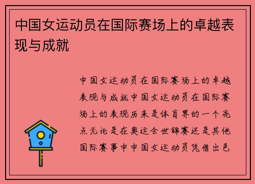 中国女运动员在国际赛场上的卓越表现与成就