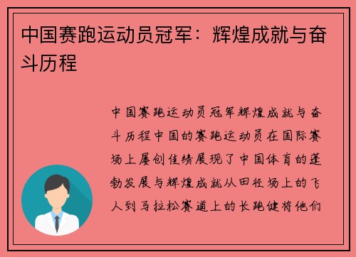 中国赛跑运动员冠军：辉煌成就与奋斗历程