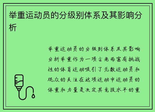 举重运动员的分级别体系及其影响分析
