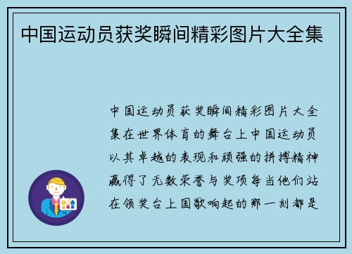 中国运动员获奖瞬间精彩图片大全集