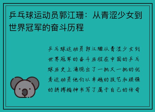 乒乓球运动员郭江珊：从青涩少女到世界冠军的奋斗历程