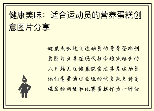 健康美味：适合运动员的营养蛋糕创意图片分享