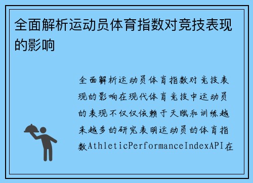 全面解析运动员体育指数对竞技表现的影响