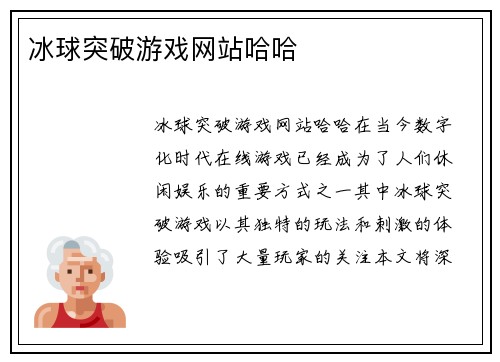 冰球突破游戏网站哈哈